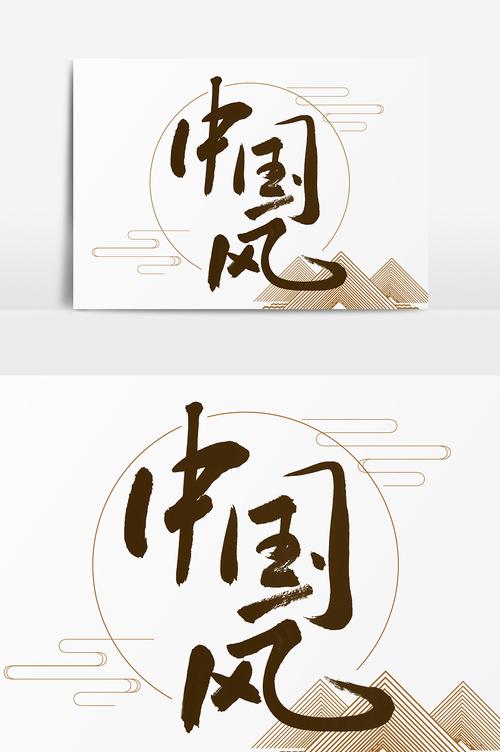 中国风创意毛笔字体设计图片