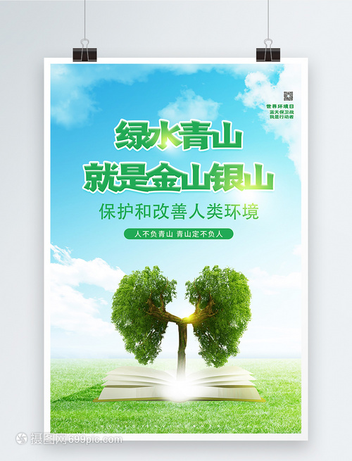 世界环境日保护环境公益宣传海报