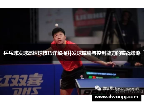 乒乓球发球高速球技巧详解提升发球威胁与控制能力的实战策略