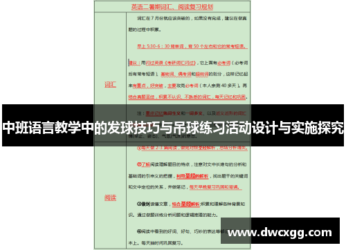 中班语言教学中的发球技巧与吊球练习活动设计与实施探究