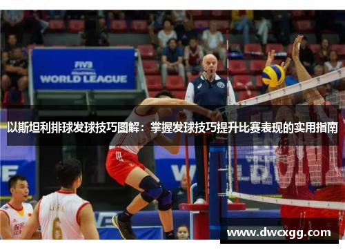 以斯坦利排球发球技巧图解：掌握发球技巧提升比赛表现的实用指南