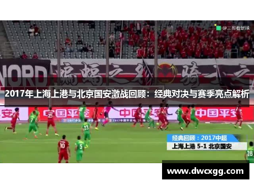 2017年上海上港与北京国安激战回顾：经典对决与赛季亮点解析
