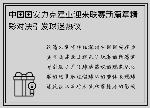 中国国安力克建业迎来联赛新篇章精彩对决引发球迷热议