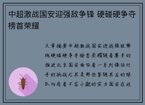 中超激战国安迎强敌争锋 硬碰硬争夺榜首荣耀
