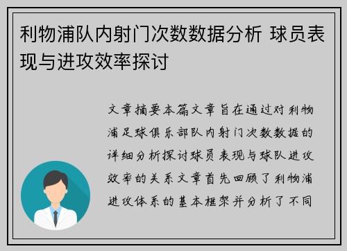 利物浦队内射门次数数据分析 球员表现与进攻效率探讨
