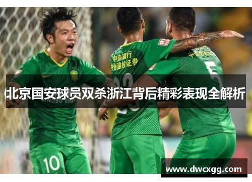 北京国安球员双杀浙江背后精彩表现全解析