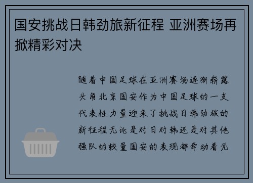 国安挑战日韩劲旅新征程 亚洲赛场再掀精彩对决
