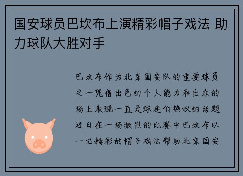 国安球员巴坎布上演精彩帽子戏法 助力球队大胜对手