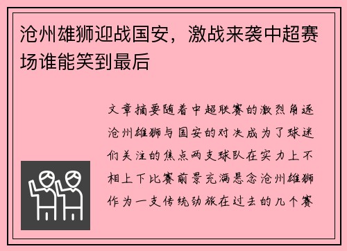 沧州雄狮迎战国安，激战来袭中超赛场谁能笑到最后