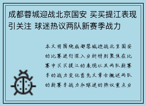 成都蓉城迎战北京国安 买买提江表现引关注 球迷热议两队新赛季战力