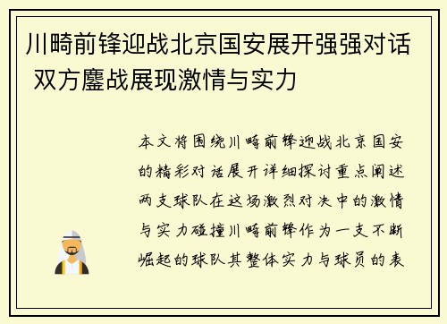 川畸前锋迎战北京国安展开强强对话 双方鏖战展现激情与实力