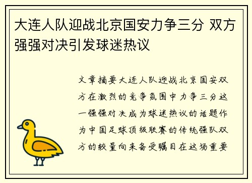 大连人队迎战北京国安力争三分 双方强强对决引发球迷热议