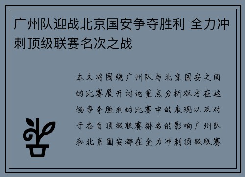 广州队迎战北京国安争夺胜利 全力冲刺顶级联赛名次之战