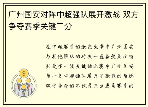 广州国安对阵中超强队展开激战 双方争夺赛季关键三分