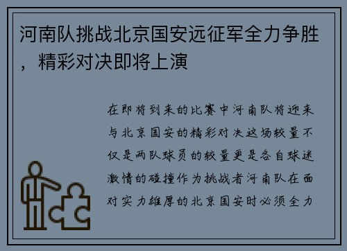 河南队挑战北京国安远征军全力争胜，精彩对决即将上演