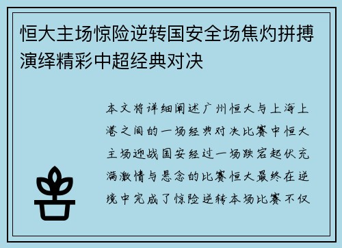 恒大主场惊险逆转国安全场焦灼拼搏演绎精彩中超经典对决