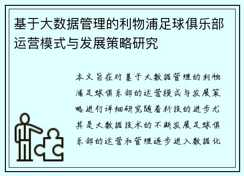 基于大数据管理的利物浦足球俱乐部运营模式与发展策略研究