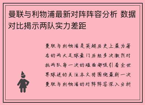 曼联与利物浦最新对阵阵容分析 数据对比揭示两队实力差距