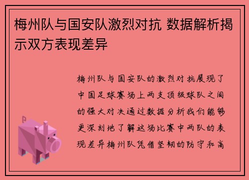 梅州队与国安队激烈对抗 数据解析揭示双方表现差异