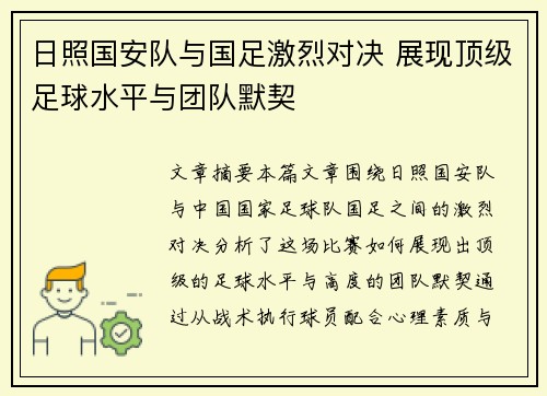 日照国安队与国足激烈对决 展现顶级足球水平与团队默契
