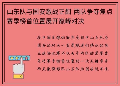 山东队与国安激战正酣 两队争夺焦点赛季榜首位置展开巅峰对决