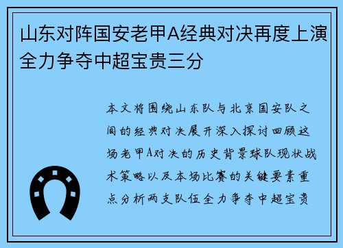 山东对阵国安老甲A经典对决再度上演全力争夺中超宝贵三分