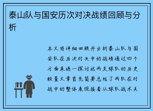 泰山队与国安历次对决战绩回顾与分析