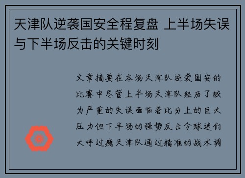 天津队逆袭国安全程复盘 上半场失误与下半场反击的关键时刻