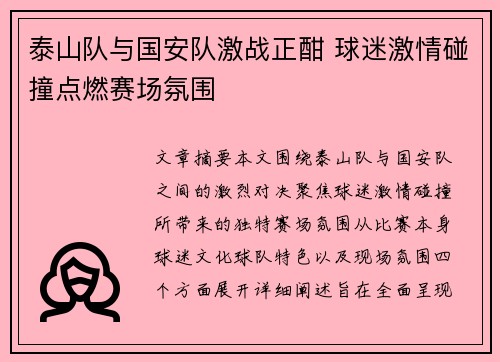 泰山队与国安队激战正酣 球迷激情碰撞点燃赛场氛围