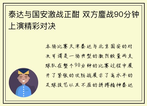 泰达与国安激战正酣 双方鏖战90分钟上演精彩对决