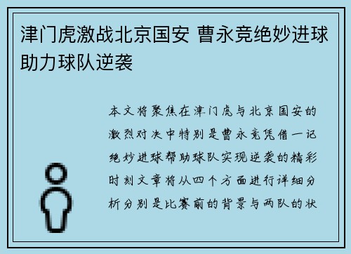 津门虎激战北京国安 曹永竞绝妙进球助力球队逆袭