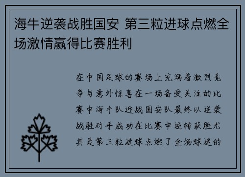 海牛逆袭战胜国安 第三粒进球点燃全场激情赢得比赛胜利