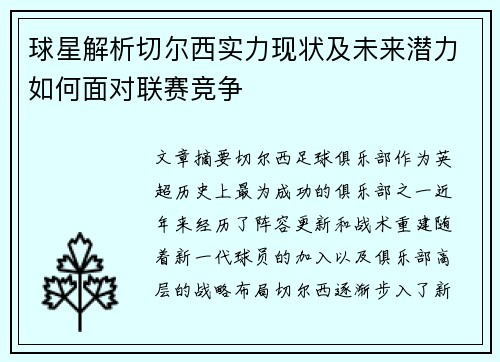 球星解析切尔西实力现状及未来潜力如何面对联赛竞争