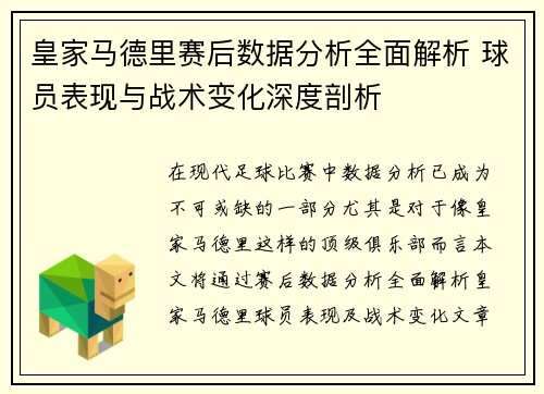 皇家马德里赛后数据分析全面解析 球员表现与战术变化深度剖析