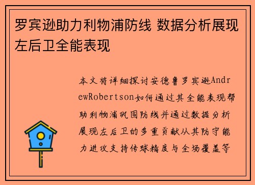 罗宾逊助力利物浦防线 数据分析展现左后卫全能表现