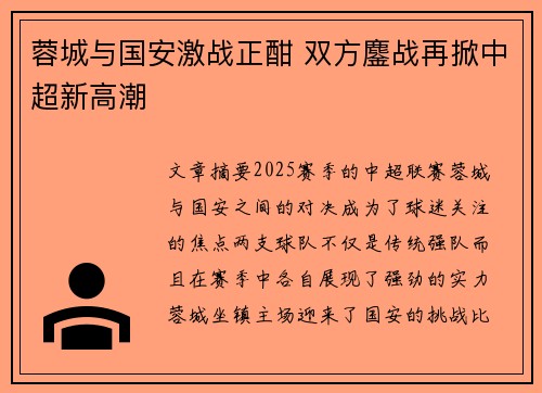 蓉城与国安激战正酣 双方鏖战再掀中超新高潮