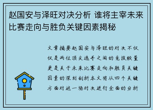 赵国安与泽旺对决分析 谁将主宰未来比赛走向与胜负关键因素揭秘