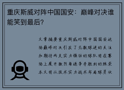 重庆斯威对阵中国国安：巅峰对决谁能笑到最后？