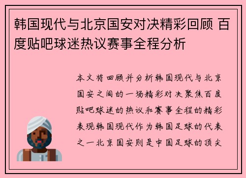 韩国现代与北京国安对决精彩回顾 百度贴吧球迷热议赛事全程分析