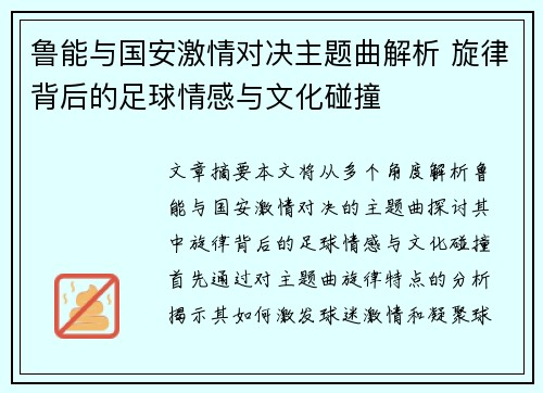 鲁能与国安激情对决主题曲解析 旋律背后的足球情感与文化碰撞