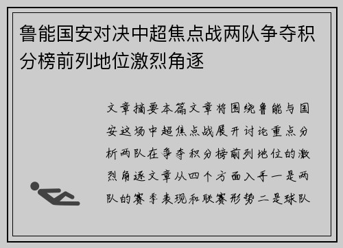 鲁能国安对决中超焦点战两队争夺积分榜前列地位激烈角逐