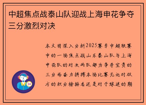 中超焦点战泰山队迎战上海申花争夺三分激烈对决