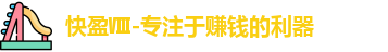 快盈Ⅷ